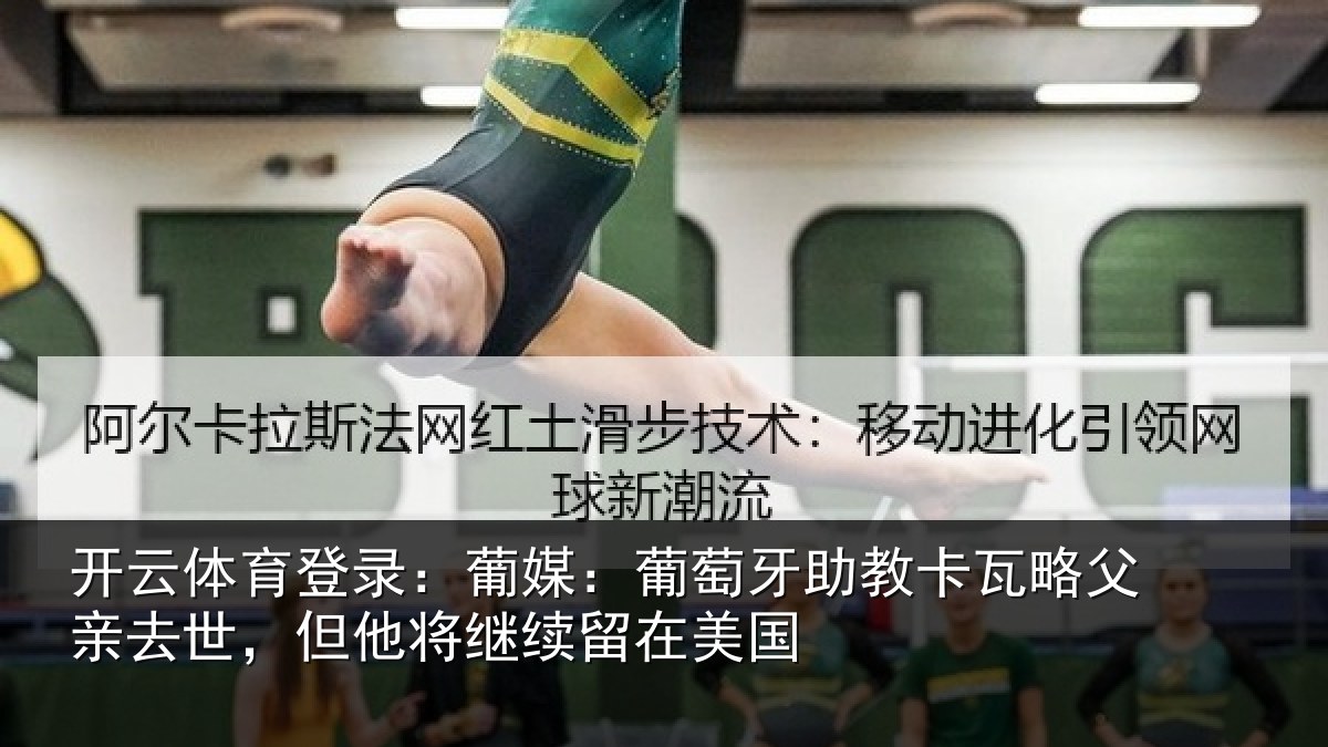 开云体育登录:葡媒:葡萄牙助教卡瓦略父亲去世,但他将继续留在美国