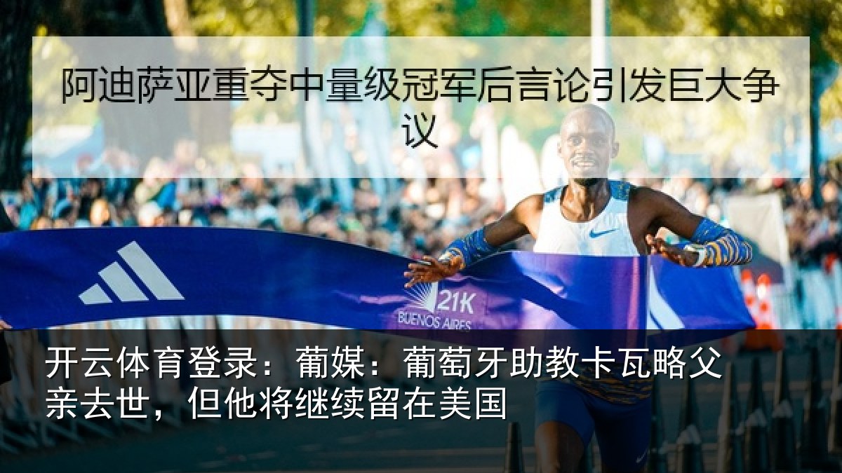 开云体育登录:葡媒:葡萄牙助教卡瓦略父亲去世,但他将继续留在美国