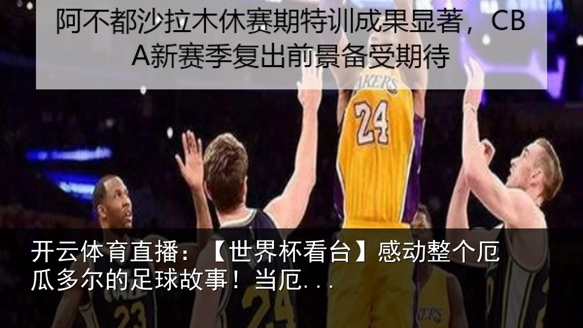 开云体育直播:【世界杯看台】感动整个厄瓜多尔的足球故事!当厄...