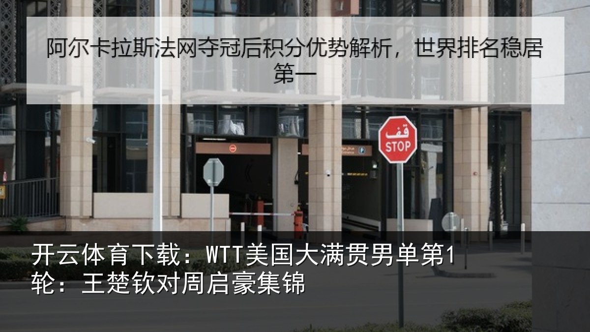 开云体育下载:WTT美国大满贯男单第1轮:王楚钦对周启豪集锦