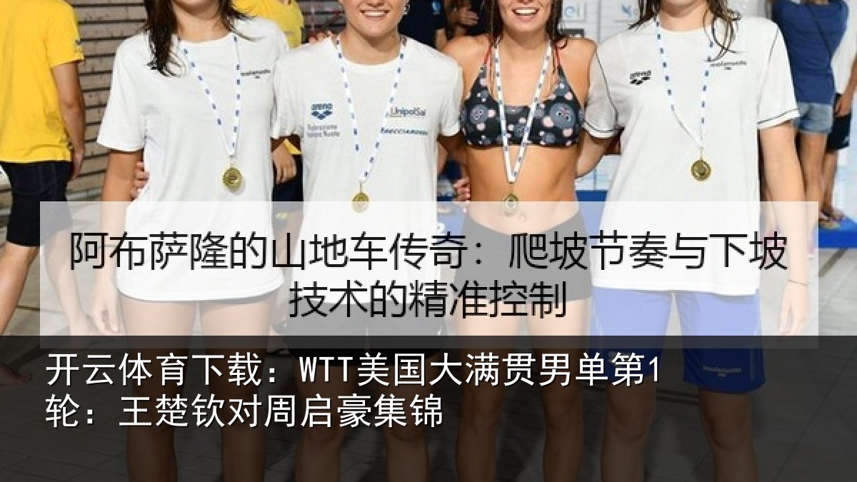 开云体育下载:WTT美国大满贯男单第1轮:王楚钦对周启豪集锦