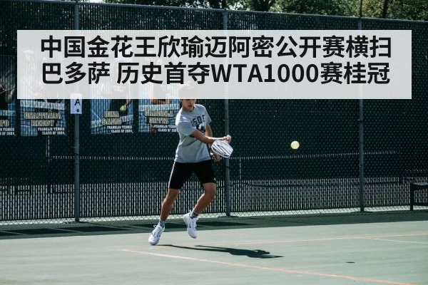 中国金花王欣瑜迈阿密公开赛横扫巴多萨 历史首夺WTA1000赛桂冠