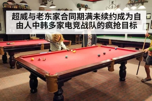 超威与老东家合同期满未续约成为自由人中韩多家电竞战队的疯抢目标