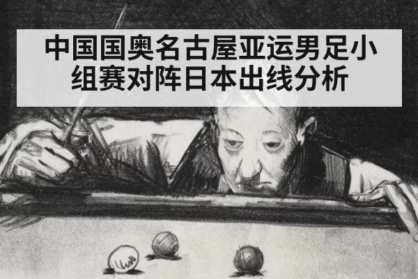 中国国奥名古屋亚运男足小组赛对阵日本出线分析